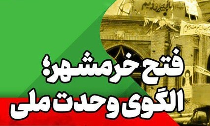 روایت آزادسازی خرمشهر بازخوانی می‌شود