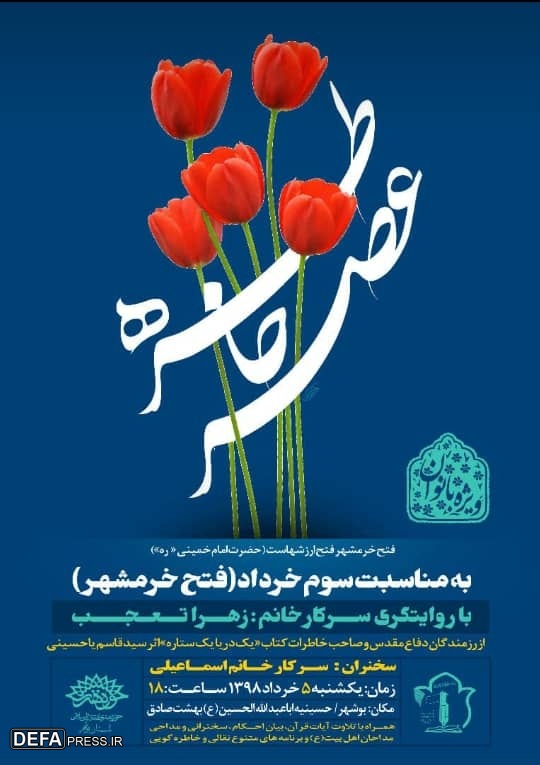 برگزاری مراسم «عطر خاطره» به مناسبت آزادسازی خرمشهر در گلزار شهدای بوشهر