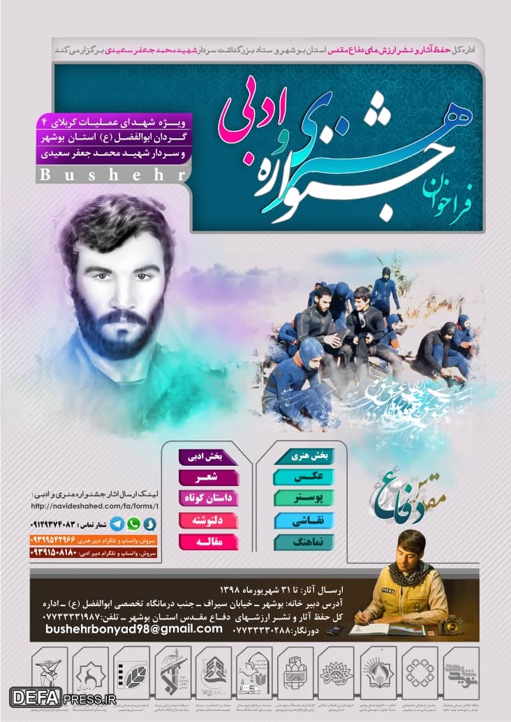 فراخوان جشنواره هنری و ادبی ویژه شهدای عملیات کربلای 4 در بوشهر