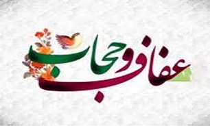 «حجاب و عفاف» در کلام شهدای استان مازندران