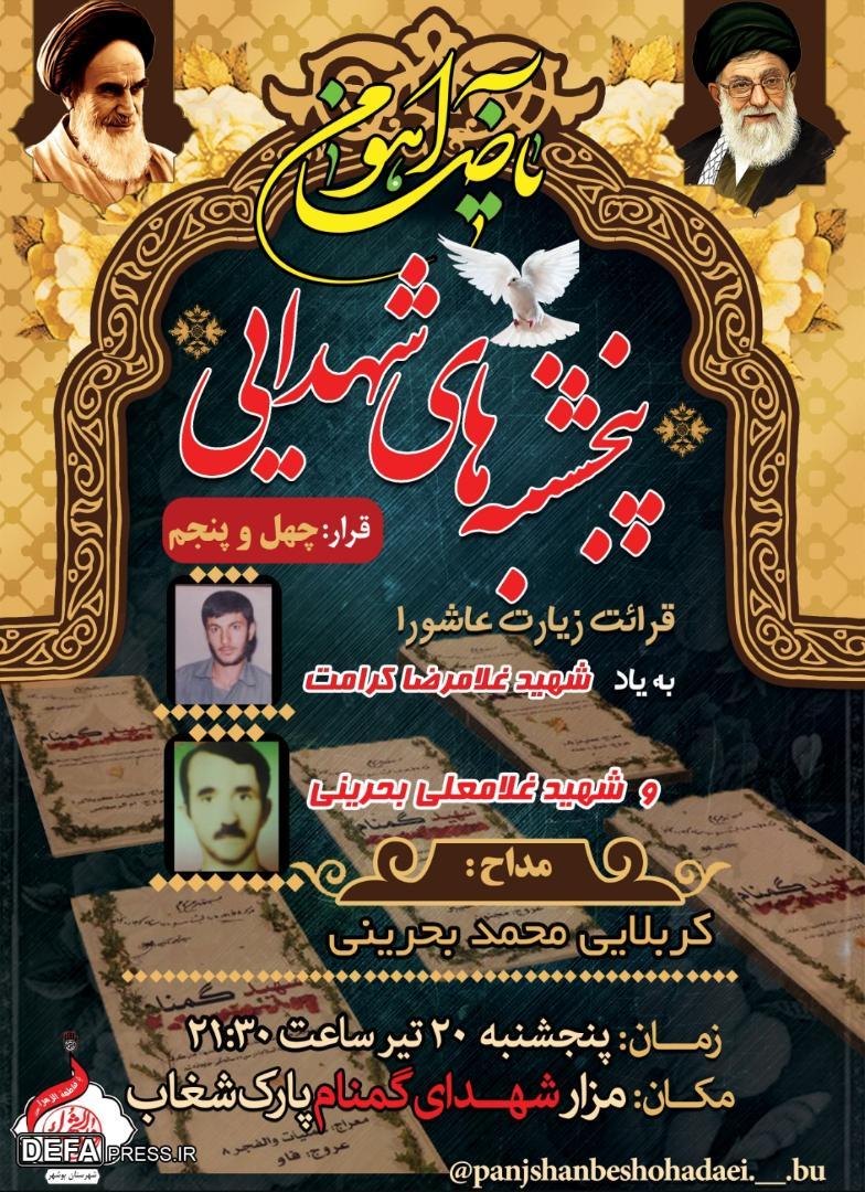 برگزاری چهل و پنجمین «پنجشنبه‌های شهدایی» در بوستان شغاب بوشهر