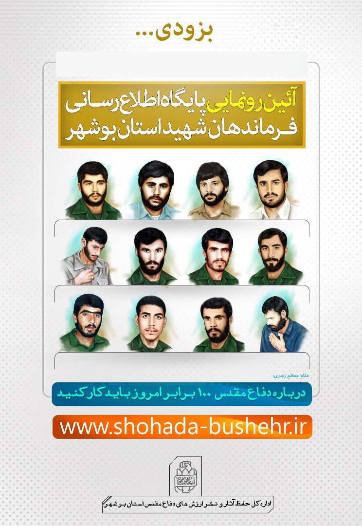 رونمایی از سایت شهدای شاخص استان بوشهر