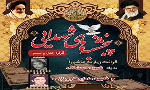 برگزاری «پنجشنبه‌های شهدایی» به یاد شهیدان «لک» و «حاوی زاده» در بوشهر