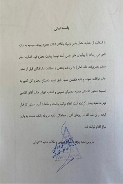 موافقت رهبر انقلاب اسلامی با پرداخت بخشی از مطالبات شاکیان سکه ثامن پیش از صدور