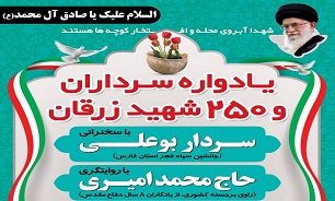یادوراه سرداران و 250 شهید شهر زرقان برگزار می شود