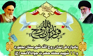 یادواره فرزندان روح الله شهرستان بجنورد و 16 شهید محله حضرت جوادالائمه (ع) برگزار می‌شود