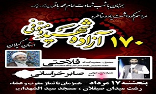 مراسم نکوداشت 170 آزاده شهید و متوفی در گیلان