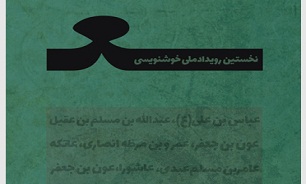 برگزار رویداد ملی خوشنویسی «ع» با موضوع عاشورا در جهرم
