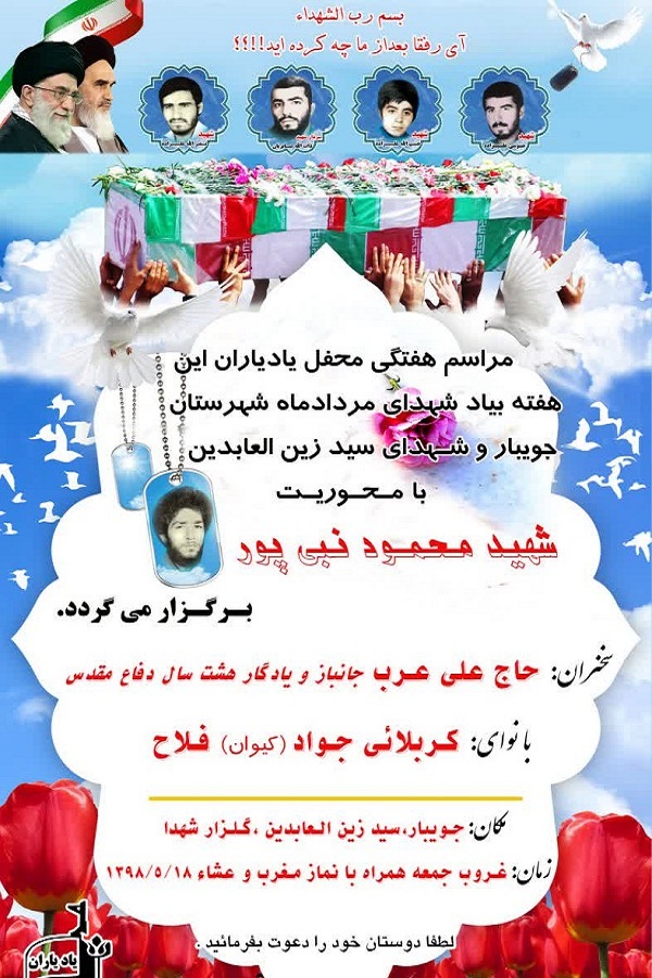 برگزاری یادبود شهدای مرداد ماه شهرستان جویبار با محوریت شهید «نبی‌پور»