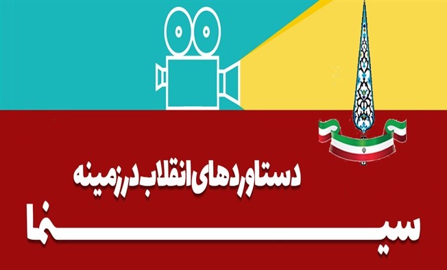 خاک‌خوردن گنجینه دستاوردهای انقلاب اسلامی زیر غبار غفلت سینما
