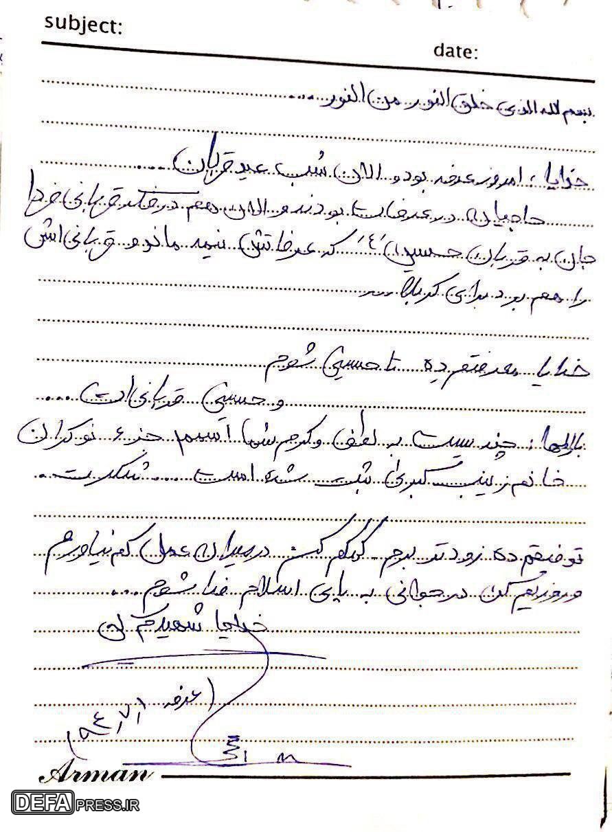 نامه شهید حججی در روز «عرفه»/ خدایا شهیدم کن