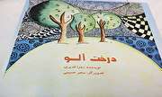 «درخت آلو»