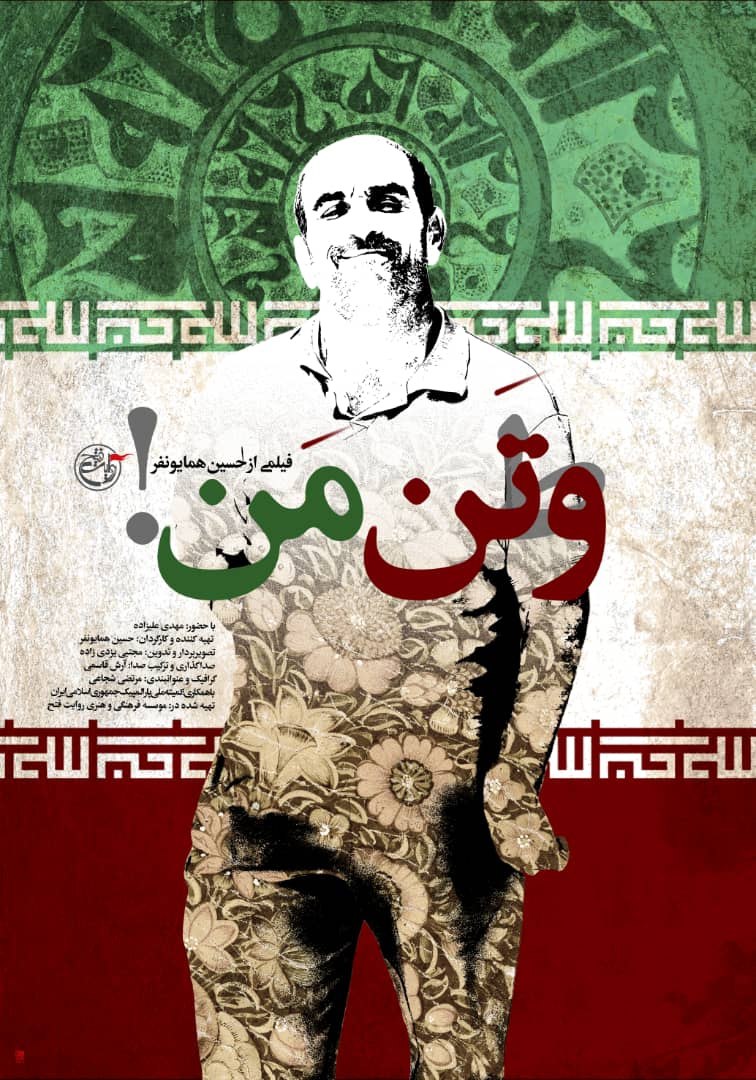 مستند «و تن من» در موزه انقلاب اسلامی و دفاع مقدس رونمایی می‌شود