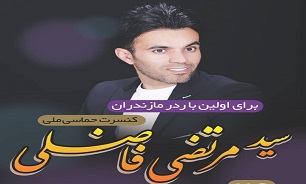 کنسرت حماسی ملی «سید مرتضی فاضلی» در ساری برگزار می‌شود