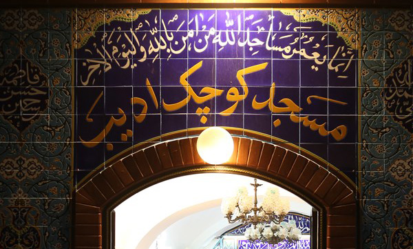 کوچک‌ترین مسجد برپاکننده نماز جماعت در تهران + عکس