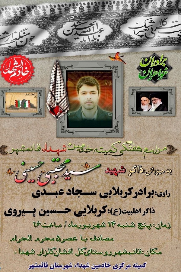 برگزاری مراسم «پنج‌شنبه‌های شهدایی» یادبود شهید «سید مجتبی حسینی» در قائمشهر