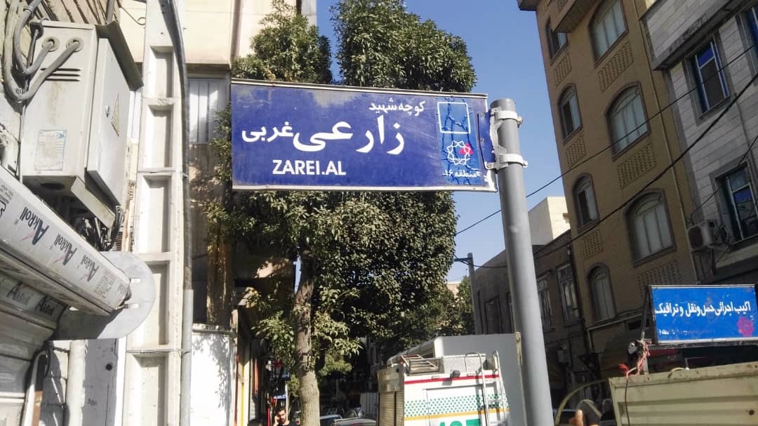 شهرداری واژه «شهید» را به تابلوهای معابر «جوادیه» بازگرداند+ عکس