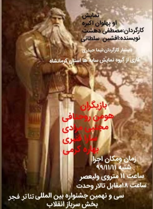 اضافه‌شدن بخش «سرباز انقلاب» به جشنواره فجر ضروری بود/ المان‌های نمایش ایرانی در «او پهلوان اکبره»