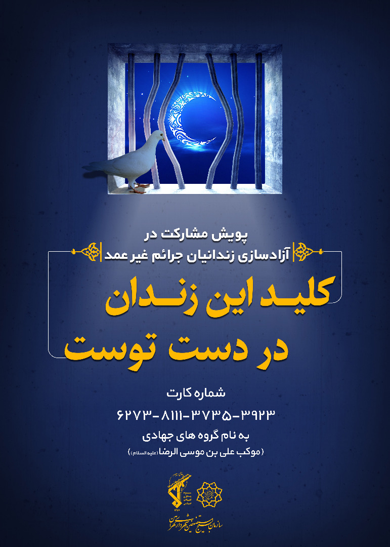 راه‌اندازی پویش مشارکت در آزادسازی زندانیان غیرعمد در شهرداری تهران