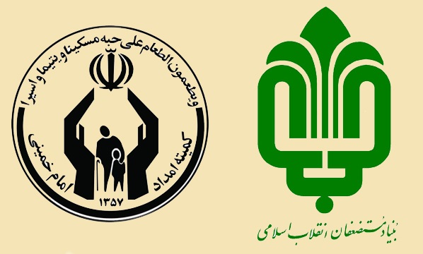 هم‌افزایی کمیته امداد و بنیاد مستضعفان در راستای اجزای مطالبات رهبر معظم انقلاب اسلامی