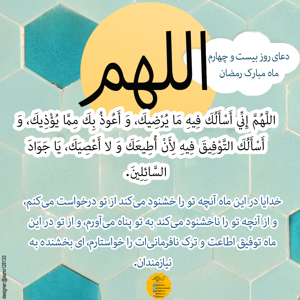 طرح/ دعای روز بیست و چهارم ماه مبارک رمضان