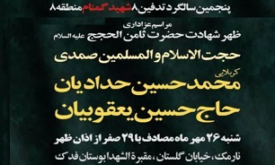 برگزاری پنجمین سالگرد تدفین  8 شهید گمنام «بوستان فدک»