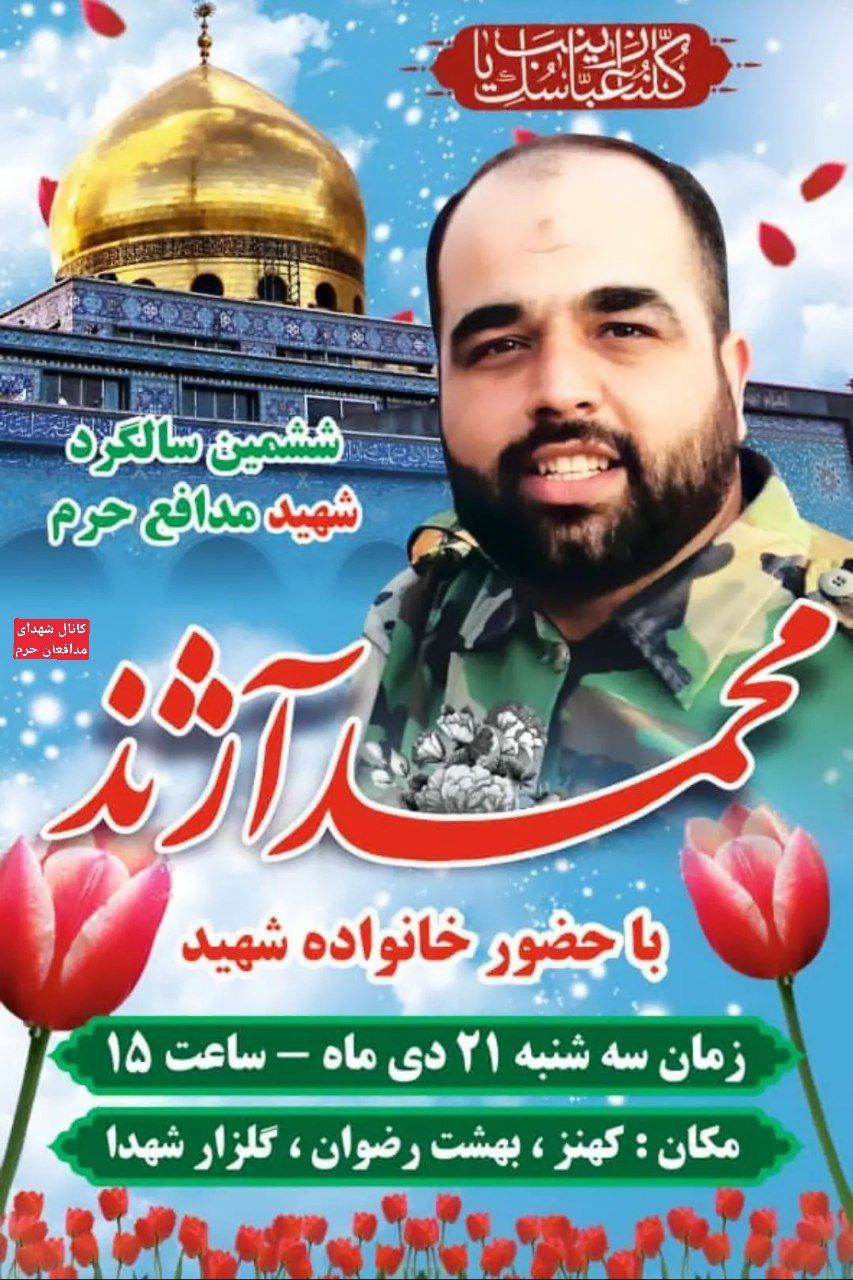 مراسم بزرگداشت شهید مدافع حرم «محمد آزند» برگزار می‌شود