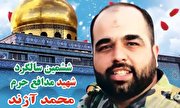 مراسم بزرگداشت شهید مدافع حرم «محمد آژند» برگزار می‌شود