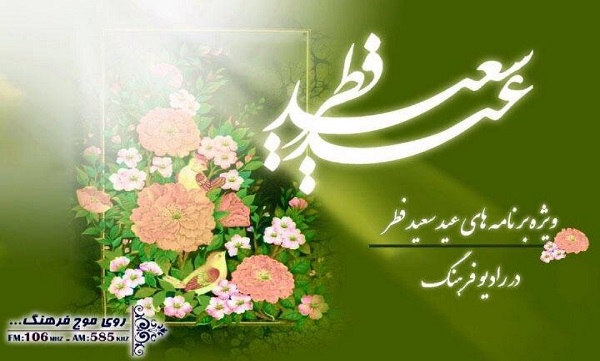 «صبح روز پاداش» ویژه‌برنامه رادیویی برای عید سعید فطر