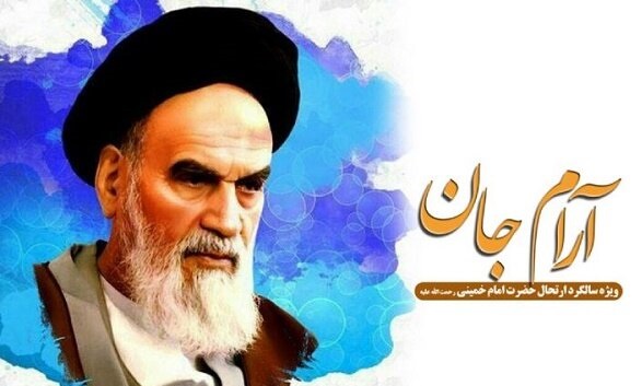 بازگویی سیره سیاسی و حکومتی حضرت امام خمینی (ره) در ویژه برنامه «آرام جان»