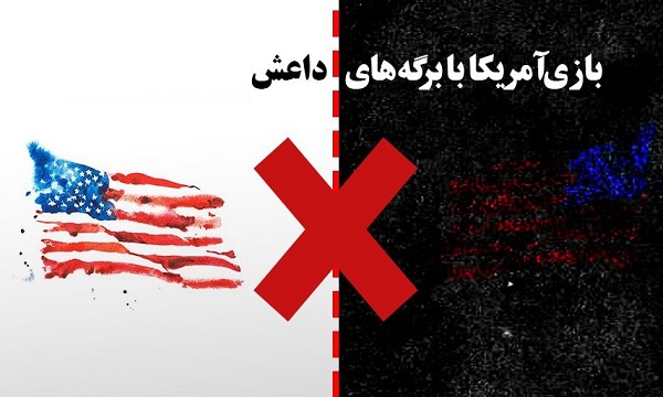 بازی آمریکایی‌ها با برگه داعش؛ برای کشتار بیشتر مسلمانان