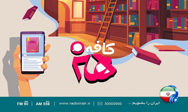 دوره جدید پویش من کتاب می‌خوانم در «رادیو ایران» برگزار می‌شود