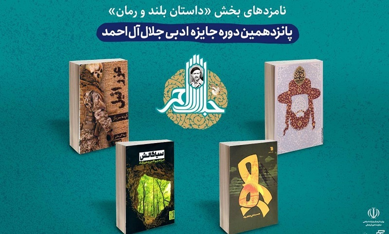 نامزدها و داوران جایزه ادبی جلال آل احمد معرفی شدند