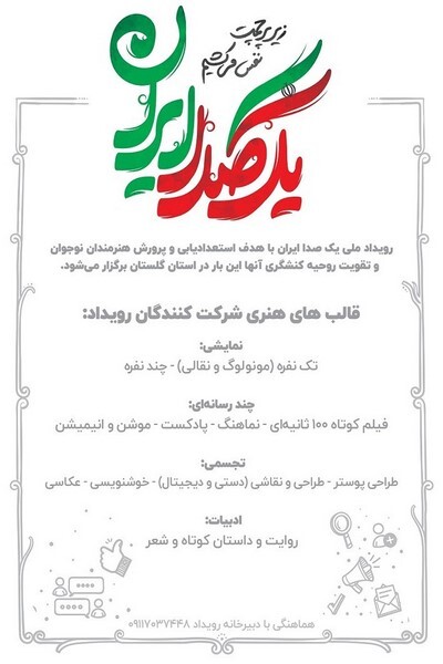 استان گلستان میزبان رویداد تولید محتوای هنری نوجوان «یک صدا ایران»