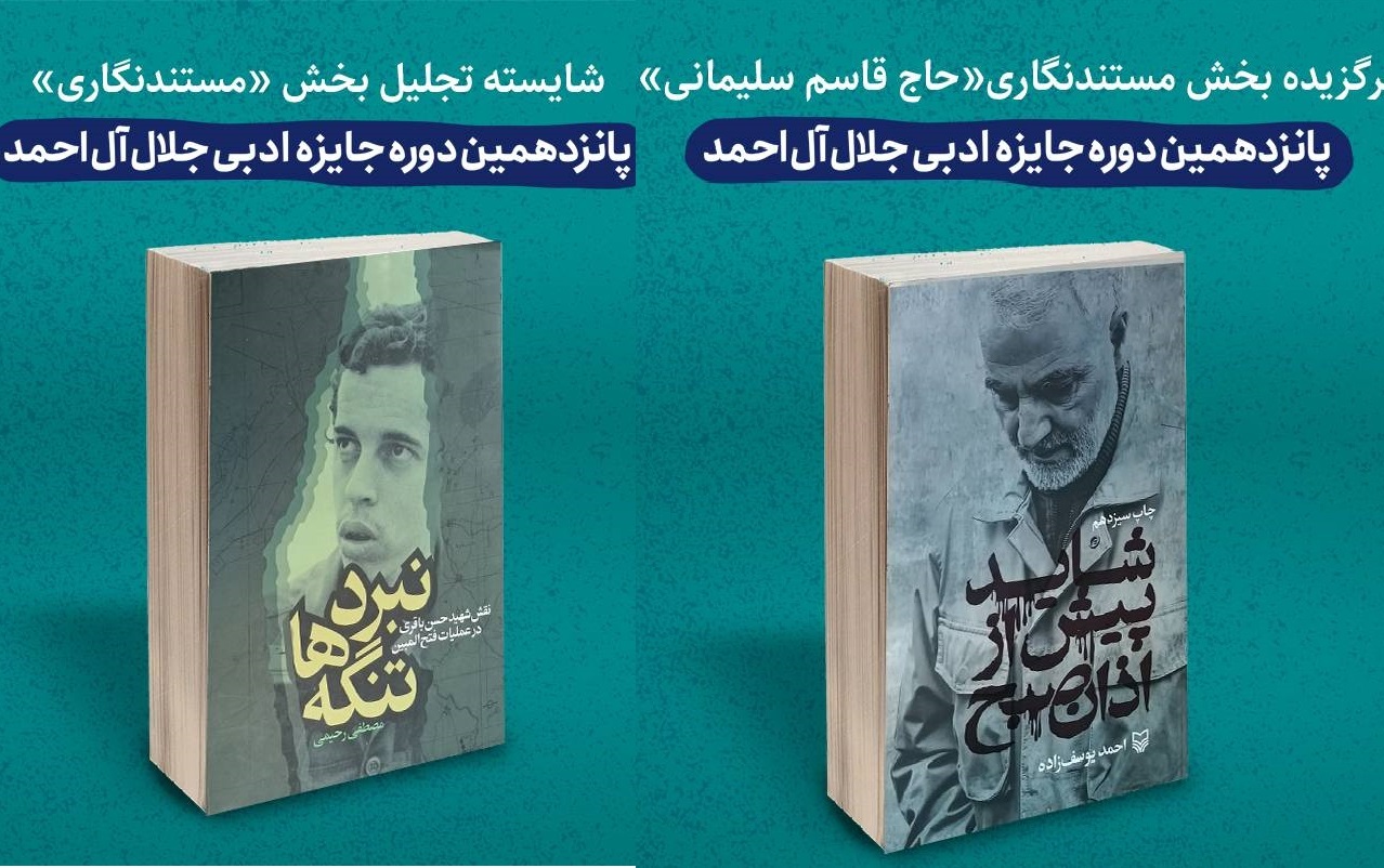 شهید سلیمانی و حسن باقری موضوع کتاب‌های برگزیده جایزه جلال/