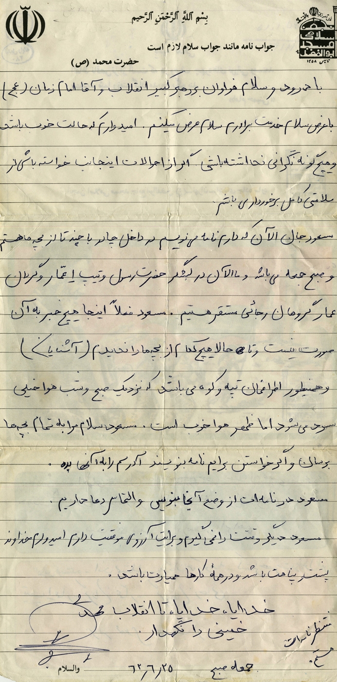 نامه‌ای به شهید «مسعود ابراهیمی» از پادگان دوکوهه
