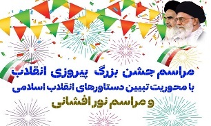 جشن بزرگ پیروزی انقلاب همراه با نورافشانی در منجیل برگزار می‌شود