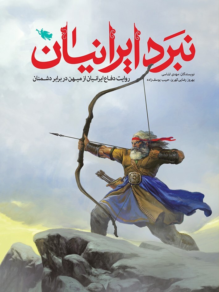 چهار کتاب برگزیده کودک و نوجوان که قهرمانان ایران را معرفی می‌کنند