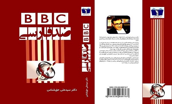 کتاب «BBC ضد فارسی» منتشر شد/پژوهشی در باب دشمنی بریتانیا