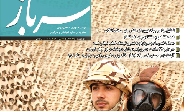 سیصد و دومین شماره نشریه سرباز ارتش منتشر شد