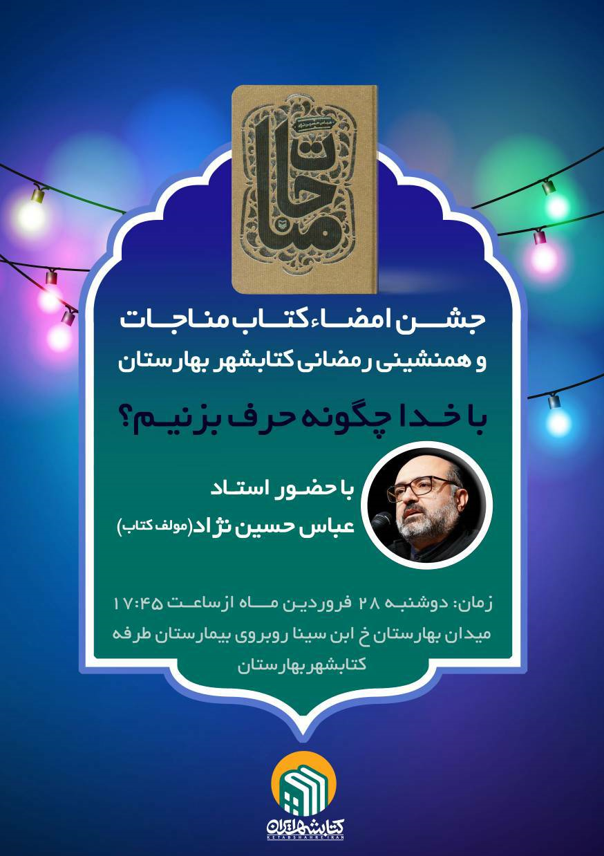 جشن امضاء «مناجات» عباس حسین‌نژاد امروز در کتابشهر بهارستان برگزار می‌شود