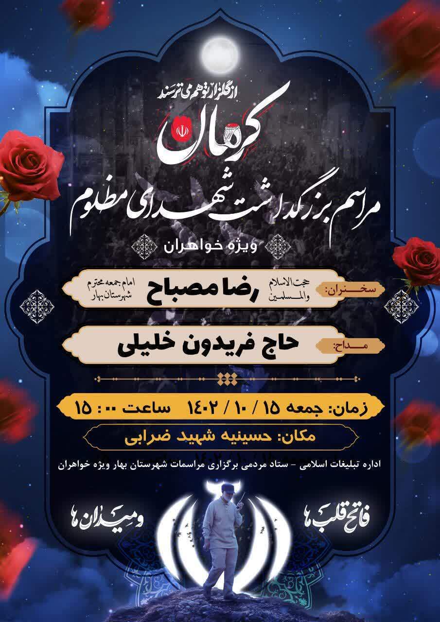برگزاری مراسم بزرگداشت شهدای کرمان در شهرستان بهار