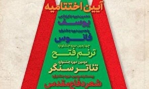 برگزیدگان جشنواره‌های ادبی و هنری استان تهران مشخص شدند