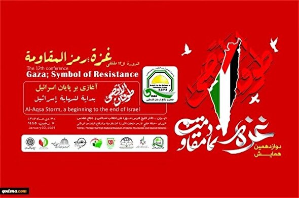 فیلم/ همایش بین المللی «غزه؛ نماد مقاومت»