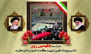 برگزاری مراسم چهلمین روز تشییع و تدفین شهید گمنام روستای طزره 