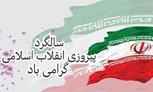 بیانیه اداره کل حفظ آثار دفاع مقدس استان سمنان به مناسبت پیروزی انقلاب اسلامی