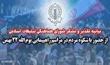 تقدیر شورای هماهنگی تبلیغات اسلامی ایلام از حضور مردم در راهپیمایی ۲۲ بهمن