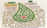 انتشار فراخوان سومین جشنواره پرچم‌داران انقلاب اسلامی در کهگیلویه و بویراحمد