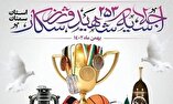 برگزاری اجلاسیه ۲۵۳ شهید ورزشکار استان سمنان