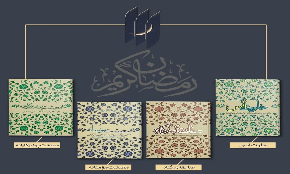 پیشنهاد مطالعاتی دفتر حفظ و نشر آثار رهبر معظم انقلاب اسلامی در ماه مبارک رمضان